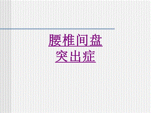 腰椎间盘突出症 医学ppt课件.ppt