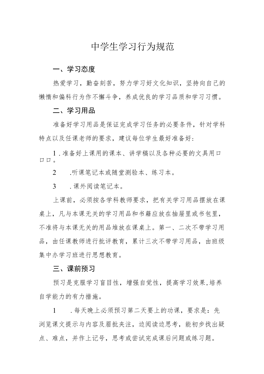 中学生学习行为规范.docx_第1页