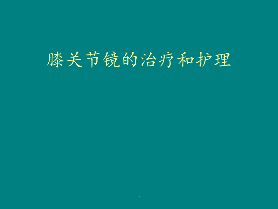 膝关节镜护理课件.ppt_第1页