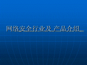 网络安全业厂商介绍 概要课件.ppt