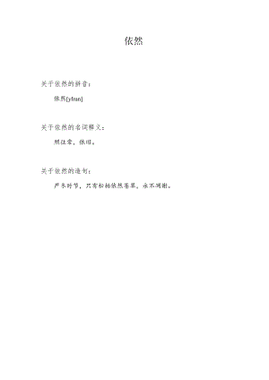 依然的拼音.docx