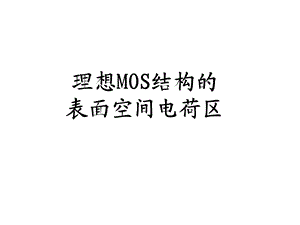 理想MOS结构的表面空间电荷区全解课件.ppt