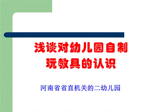 自制玩教具教院ppt课件.ppt