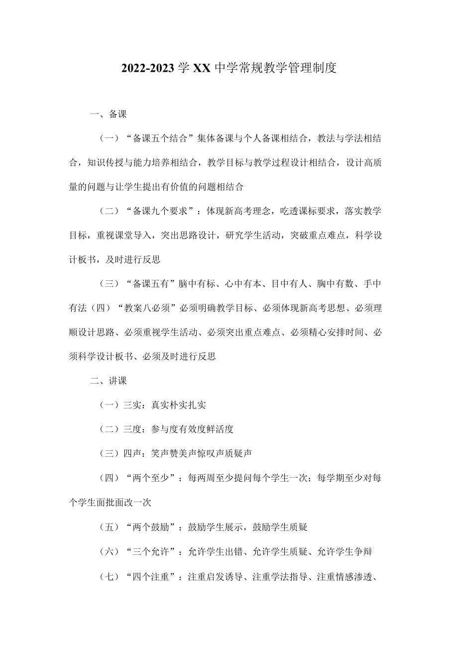 2022-2023学XX中学常规教学管理制度1.docx_第1页