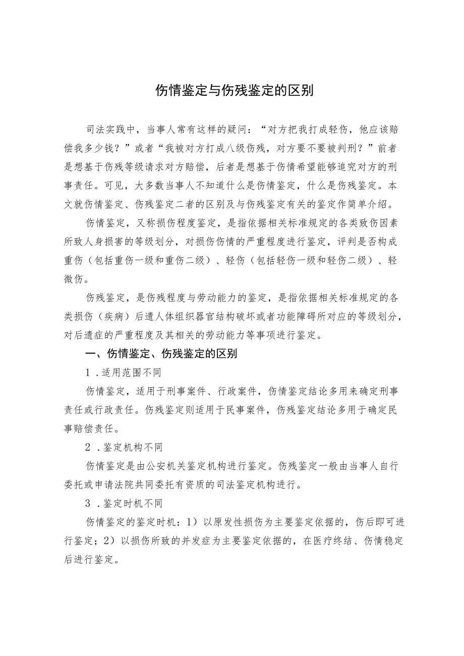 伤情鉴定与伤残鉴定的区别.docx_第1页