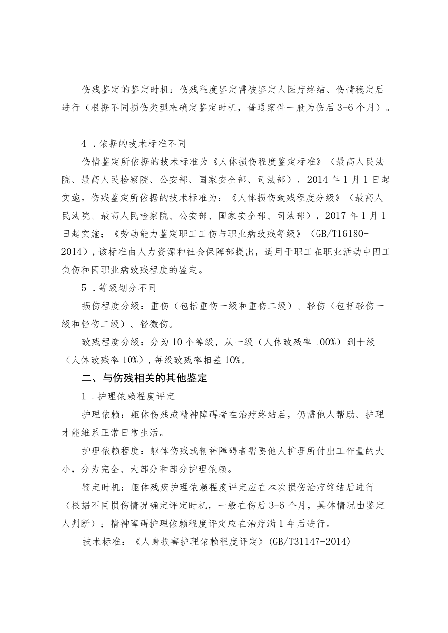 伤情鉴定与伤残鉴定的区别.docx_第2页