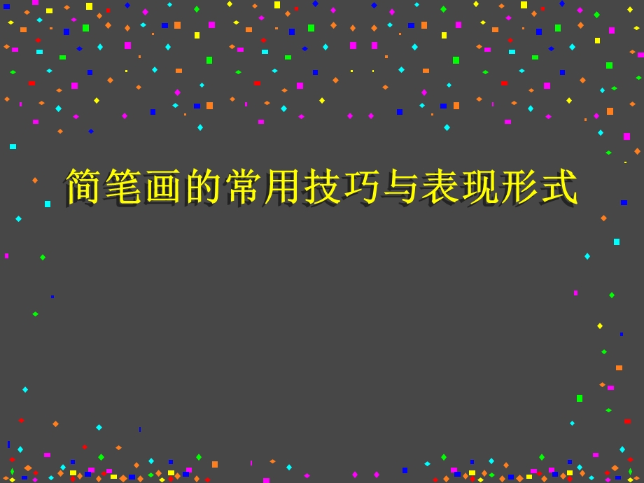 简笔画二简笔画的常用技巧与表现形式课件.ppt_第1页