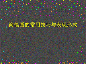 简笔画二简笔画的常用技巧与表现形式课件.ppt