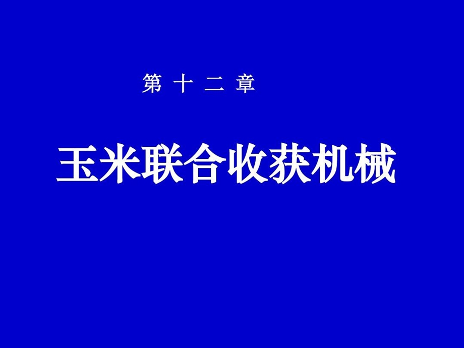 玉米联合收获机械原理概述课件.ppt_第2页