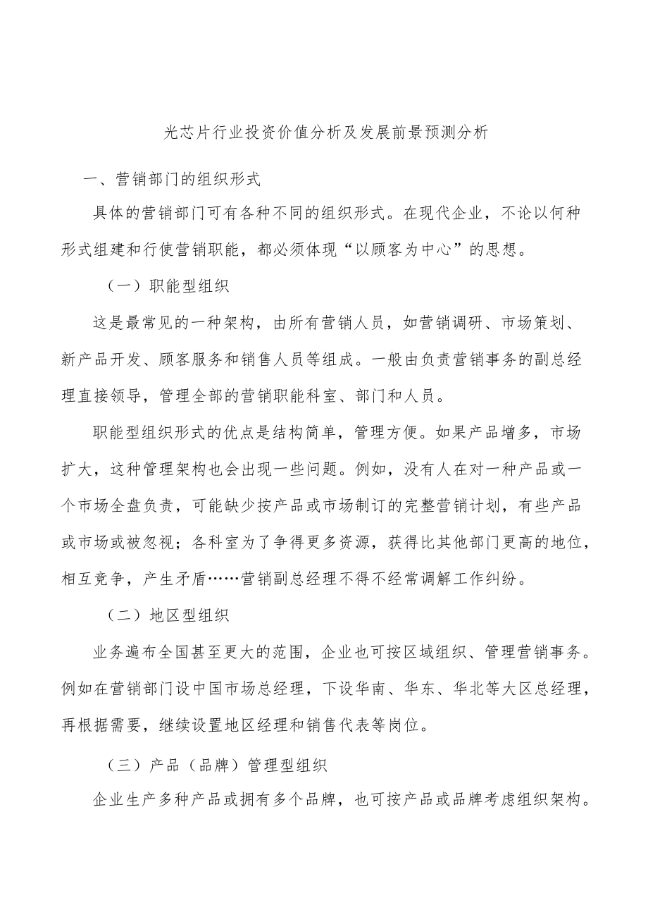 光芯片行业投资价值分析及发展前景预测分析.docx_第1页