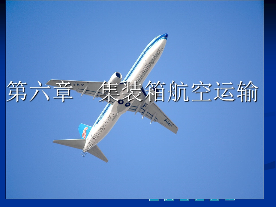 第六章 集装箱航空运输课件.ppt_第1页