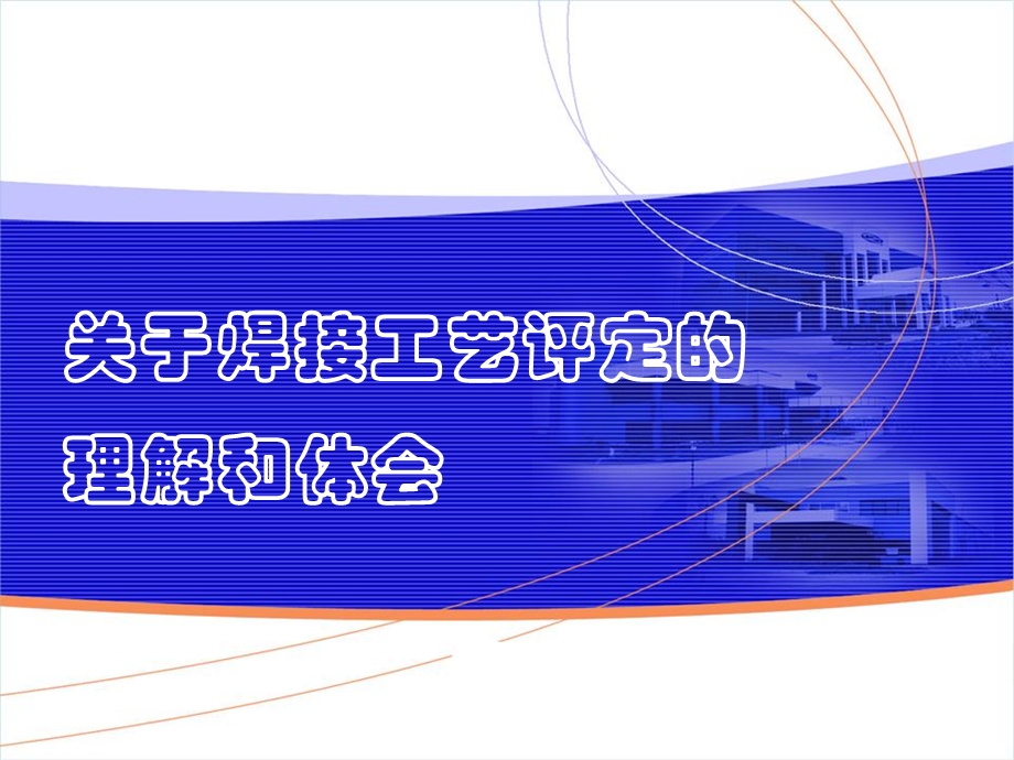 焊接工艺评定理解和体会课件.ppt_第1页