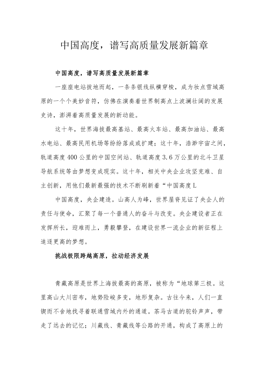 中国高度谱写高质量发展新篇章.docx_第1页