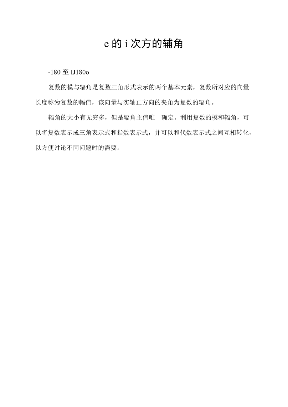 e的i次方的辅角.docx_第1页