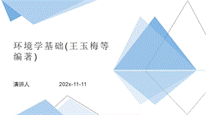 环境学基础ppt课件模板.pptx