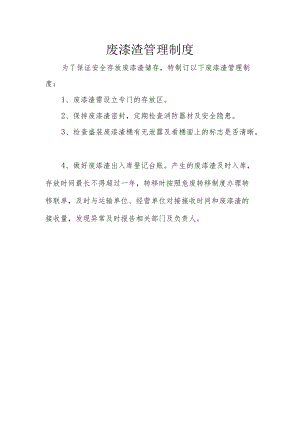 18废漆渣管理制度.docx