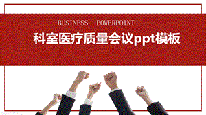 科室医疗质量会议ppt模板课件.pptx