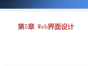 第5章Web界面设计课件.ppt