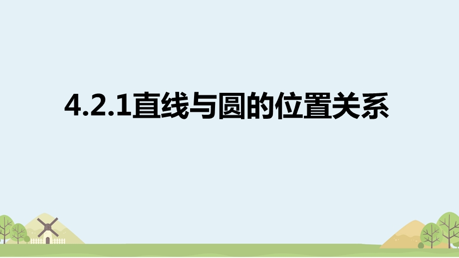 直线与圆的位置关系课件.pptx_第2页