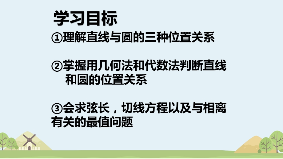 直线与圆的位置关系课件.pptx_第3页