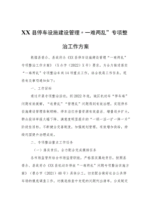 XX县停车设施建设管理“一难两乱”专项整治工作方案.docx