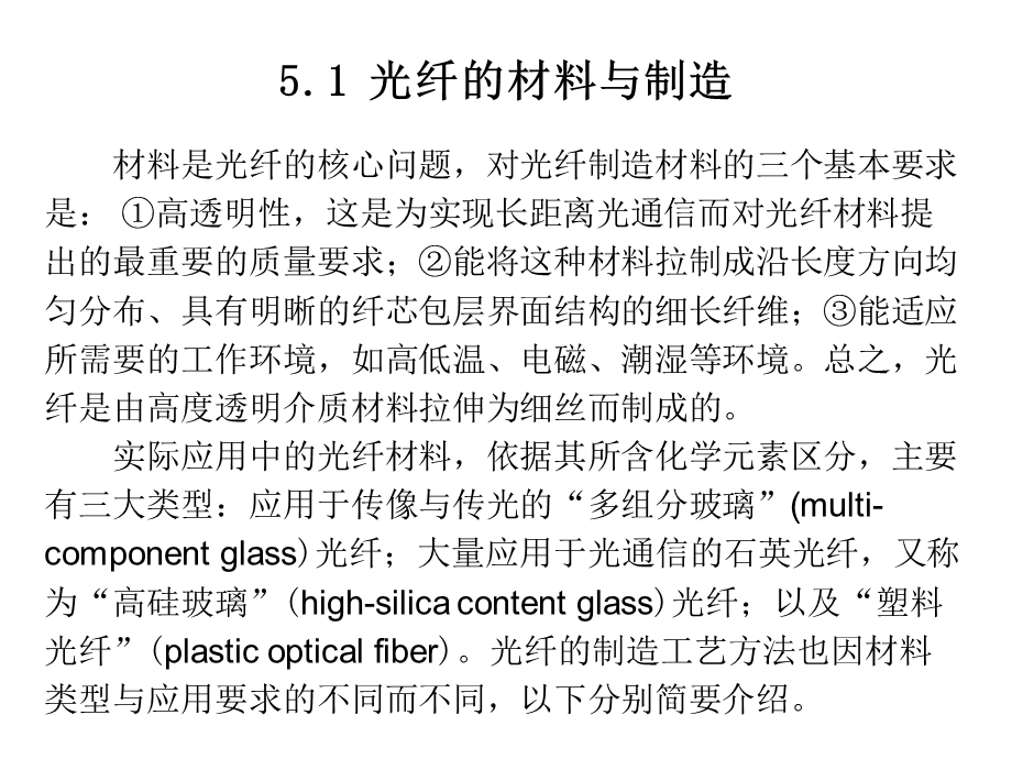 第五章光纤的材料与制造光纤的分类光缆课件.ppt_第2页