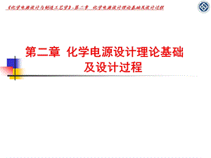 化学电源设计理论基础及设计过程课件.pptx