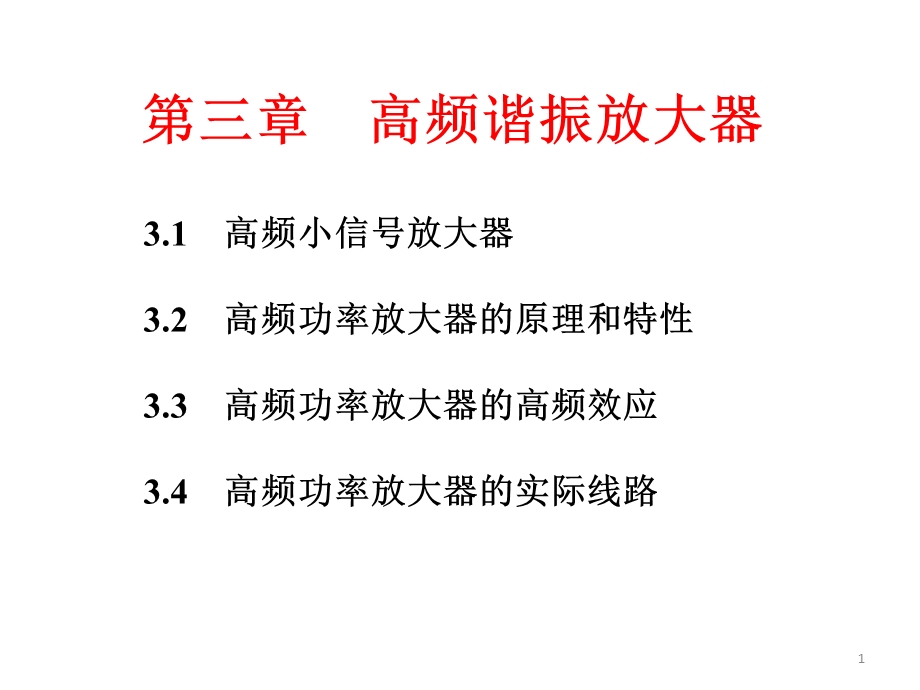 第五讲 高频小信号放大器课件.ppt_第1页