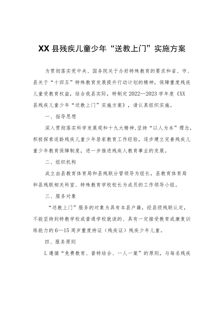 XX县残疾儿童少年“送教上门”实施方案.docx_第1页