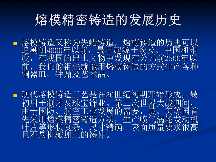 熔模精密铸造技术ppt课件.ppt_第2页