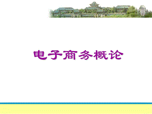 第四章电子商务安全技术课件.ppt