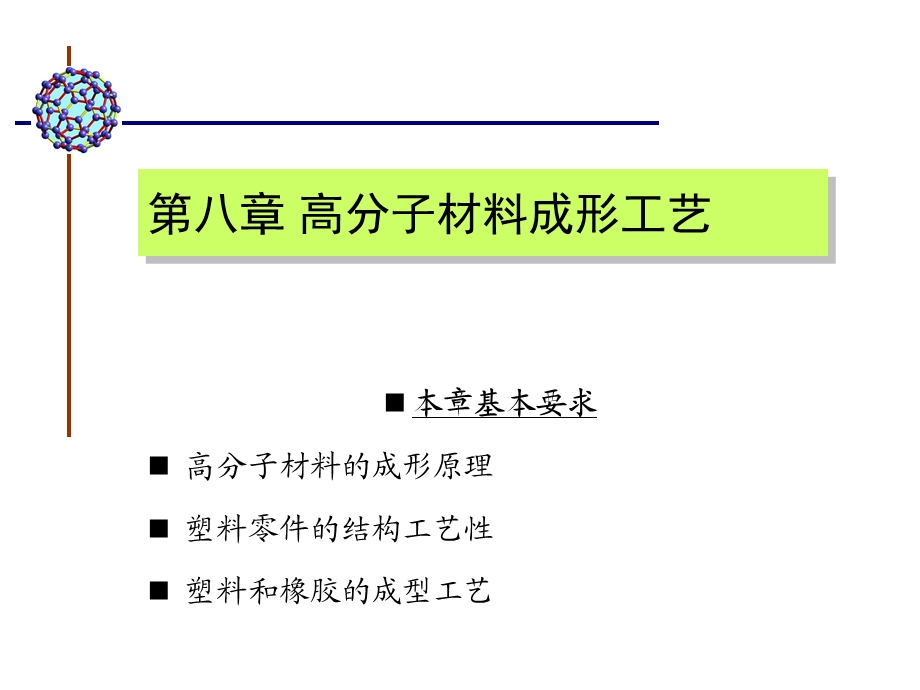 第八章 高分子材料成形工艺课件.ppt_第2页