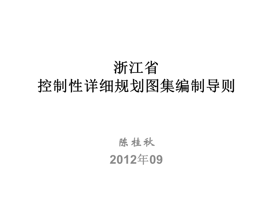 浙江省控制性详细规划图集编制导则课件.ppt_第1页