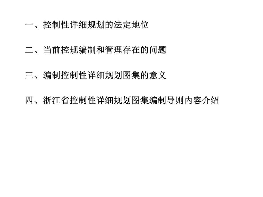 浙江省控制性详细规划图集编制导则课件.ppt_第2页