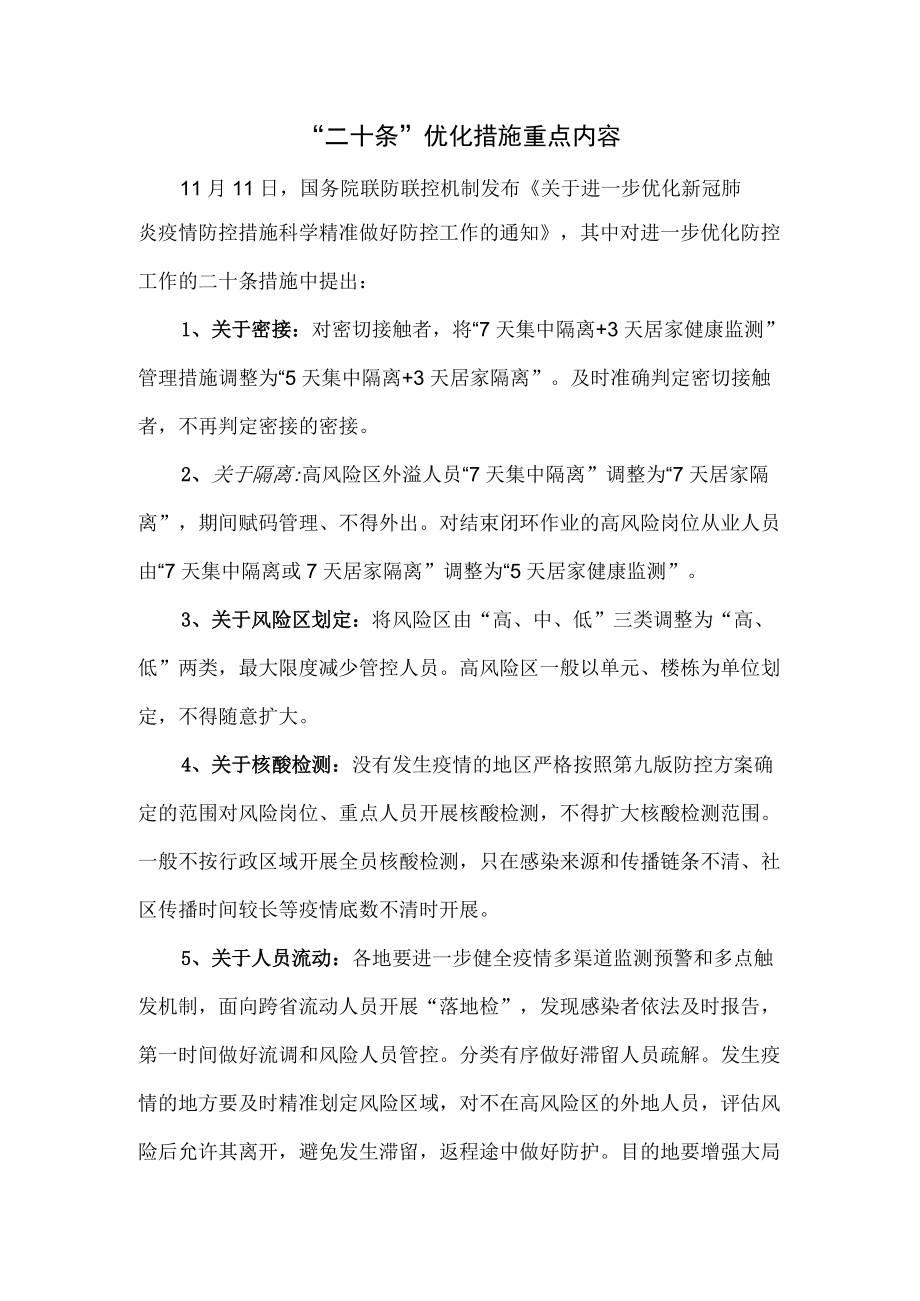 《进一步优化防控工作的二十条措施》重点内容.docx_第1页