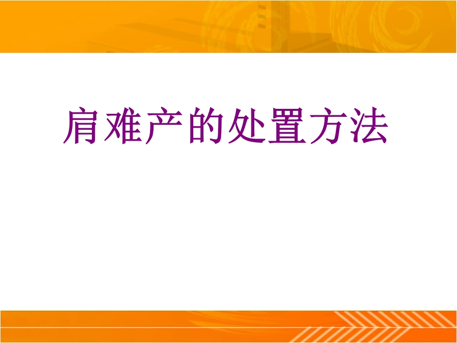 肩难产的处置方法培训ppt课件.ppt_第1页