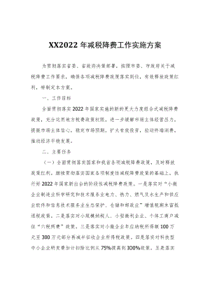 XX区2022年减税降费工作实施方案.docx