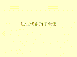 线性代数全集课件.ppt