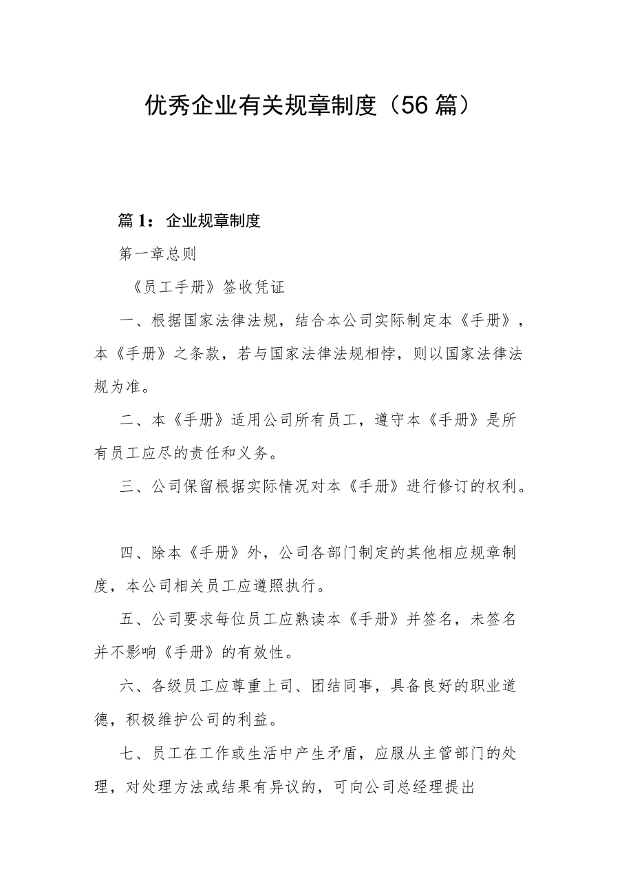 优秀企业有关规章制度（56篇）.docx_第1页