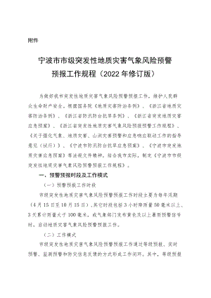 《宁波市市级突发性地质灾害气象风险预警预报工作规程（2022年修订版）》.docx