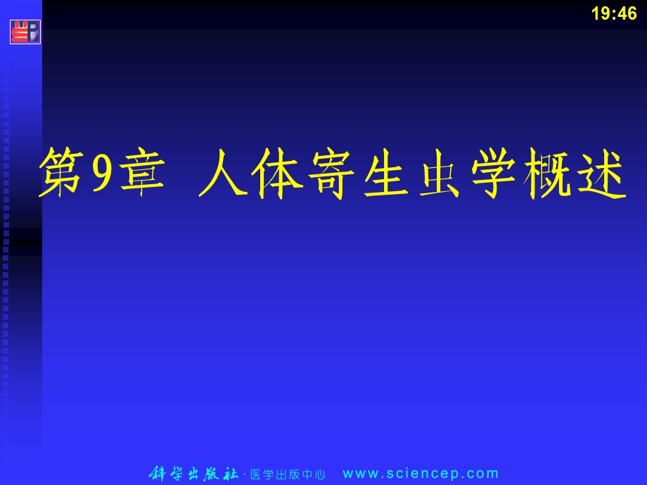 病原微生物与免疫学基础第九章寄生虫学概述课件.ppt_第1页