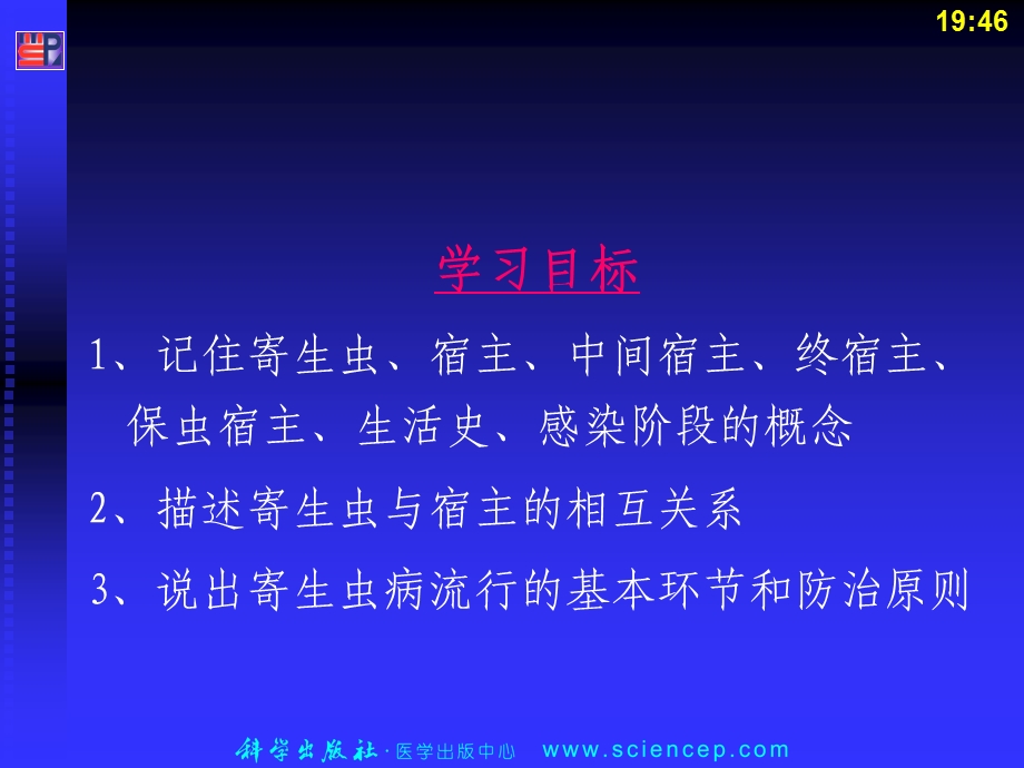 病原微生物与免疫学基础第九章寄生虫学概述课件.ppt_第3页