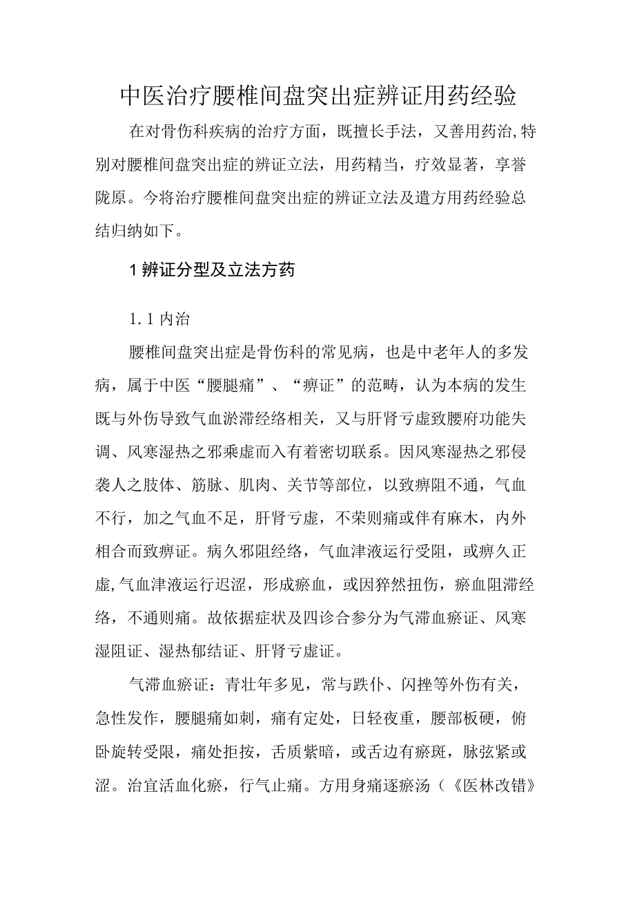 中医治疗腰椎间盘突出症辨证用药经验.docx_第1页