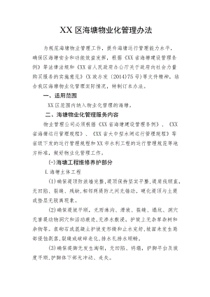 XX区海塘物业化管理办法.docx