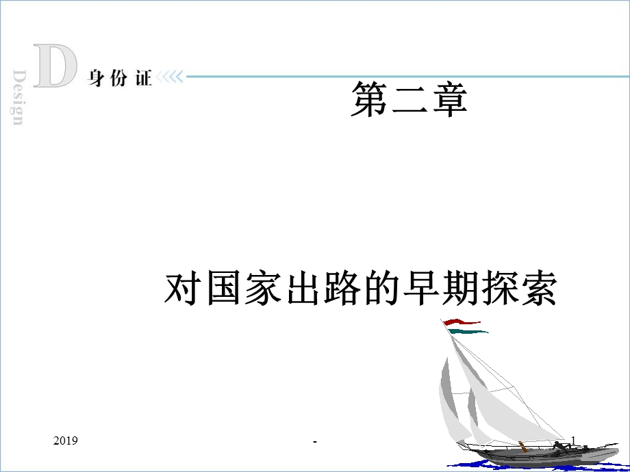 第二章 对国家出路的早期探索课件.ppt_第1页