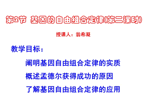 苏教版教学ppt课件基因自由组合定律二.ppt