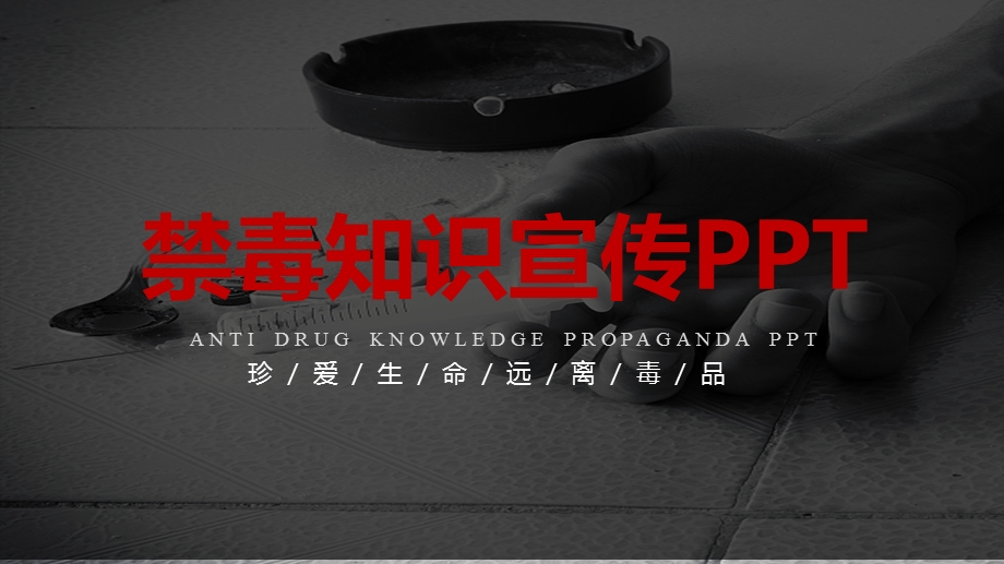 禁毒宣传国际禁毒日PPT模板课件.pptx_第1页