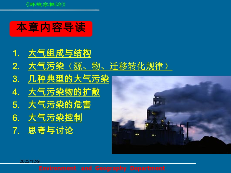 环境科学ppt课件 第四章大气环境.ppt_第2页