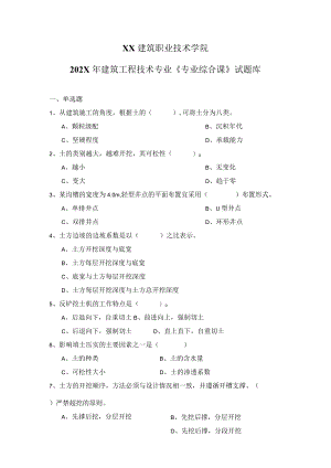 XX建筑职业技术学院202X年建筑工程技术专业《专业综合课》试题库.docx