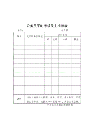 公务员平时考核民主测评表.docx